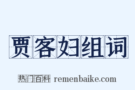 贾客妇组词是什么意思的图片